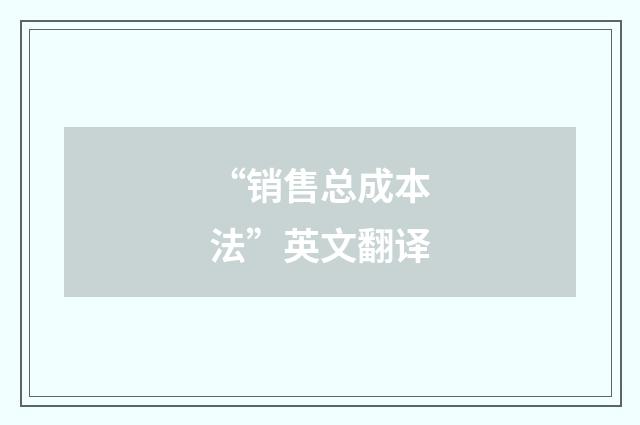 “销售总成本法”英文翻译