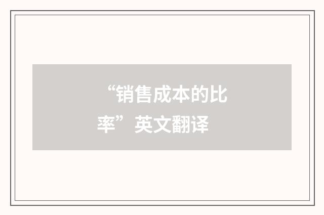 “销售成本的比率”英文翻译