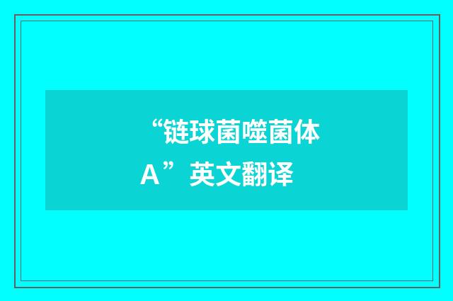 “链球菌噬菌体Ａ”英文翻译