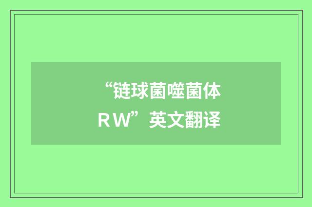 “链球菌噬菌体ＲＷ”英文翻译