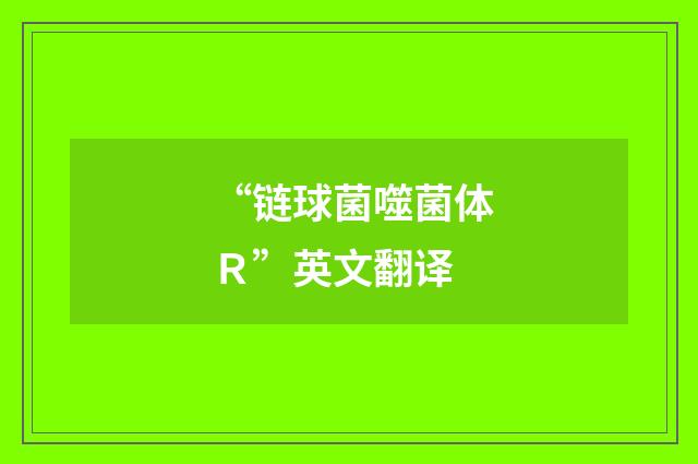 “链球菌噬菌体Ｒ”英文翻译
