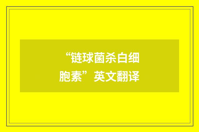 “链球菌杀白细胞素”英文翻译