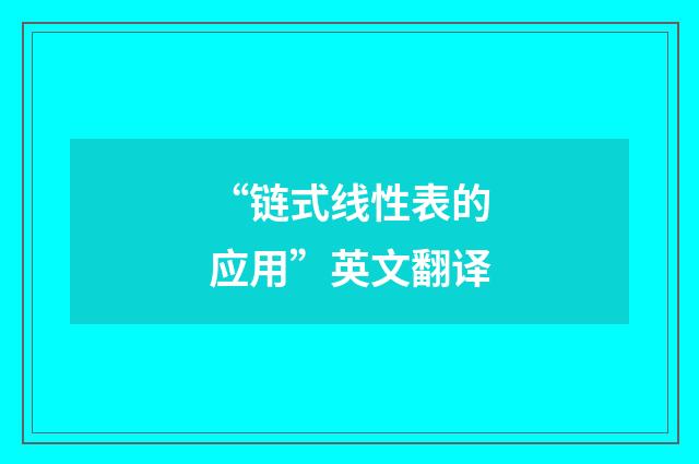 “链式线性表的应用”英文翻译
