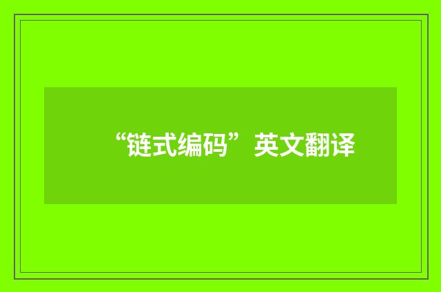 “链式编码”英文翻译