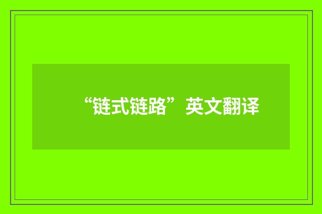 “链式链路”英文翻译