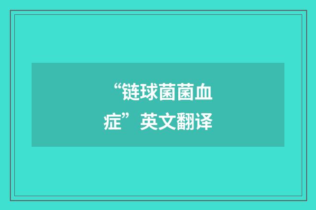 “链球菌菌血症”英文翻译