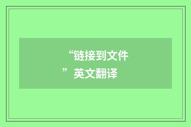 “链接到文件”英文翻译