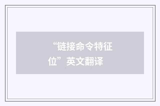 “链接命令特征位”英文翻译