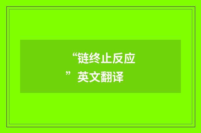 “链终止反应”英文翻译