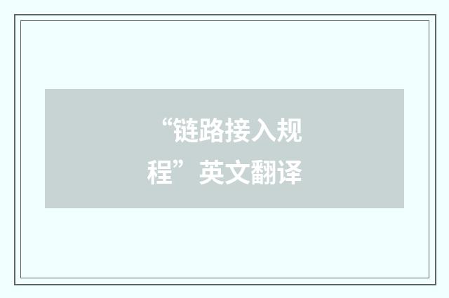 “链路接入规程”英文翻译