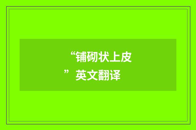 “铺砌状上皮”英文翻译