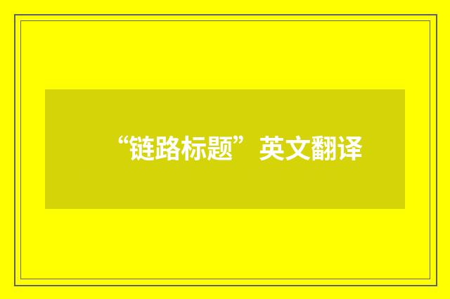 “链路标题”英文翻译