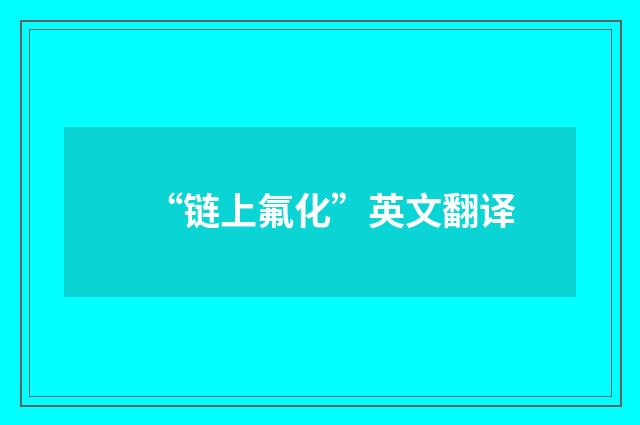 “链上氟化”英文翻译