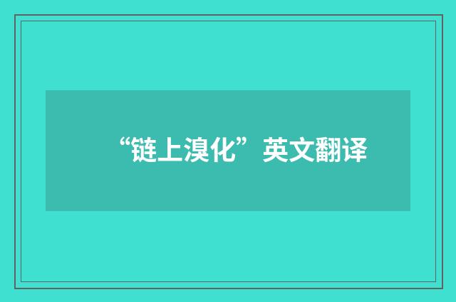 “链上溴化”英文翻译