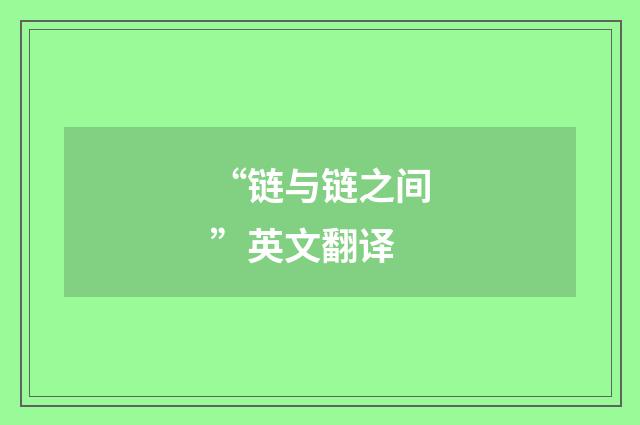 “链与链之间”英文翻译