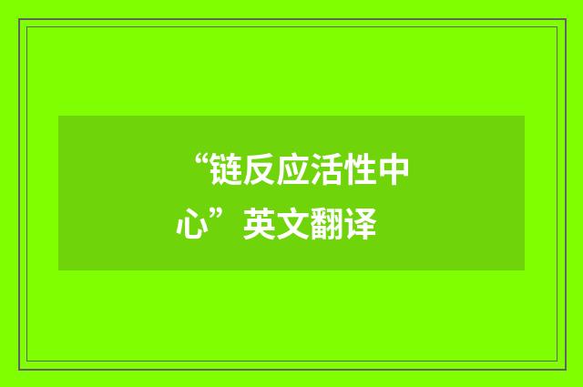 “链反应活性中心”英文翻译