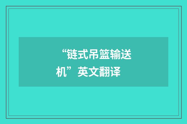 “链式吊篮输送机”英文翻译