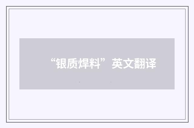 “银质焊料”英文翻译
