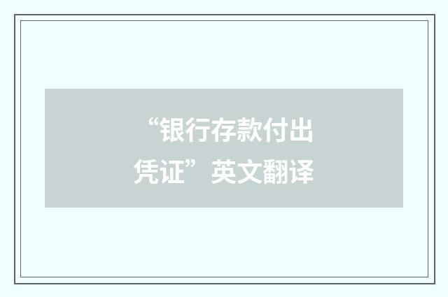 “银行存款付出凭证”英文翻译
