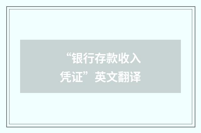 “银行存款收入凭证”英文翻译