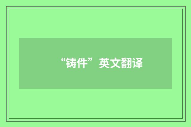 “铸件”英文翻译
