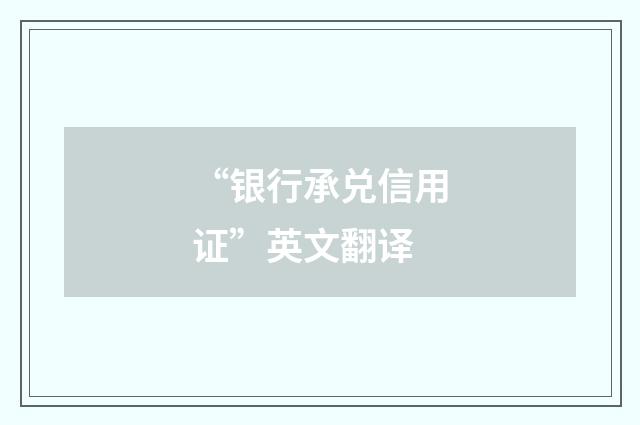 “银行承兑信用证”英文翻译