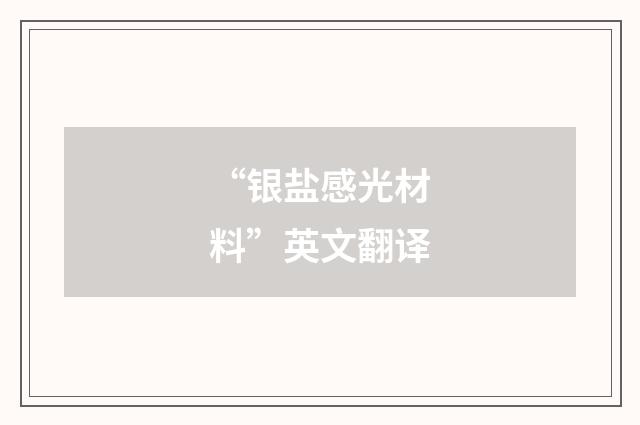 “银盐感光材料”英文翻译