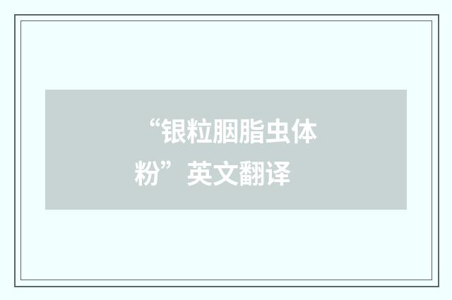 “银粒胭脂虫体粉”英文翻译