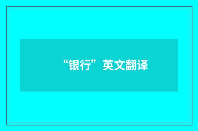 “银行”英文翻译