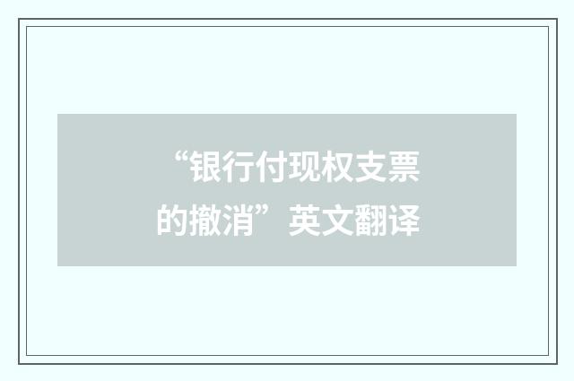 “银行付现权支票的撤消”英文翻译
