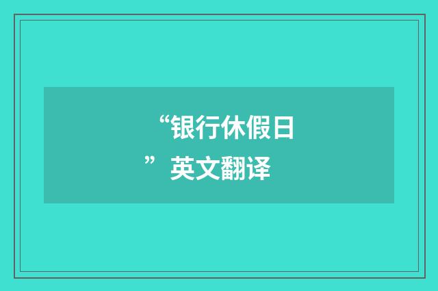 “银行休假日”英文翻译