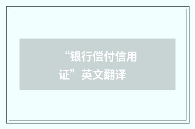 “银行偿付信用证”英文翻译