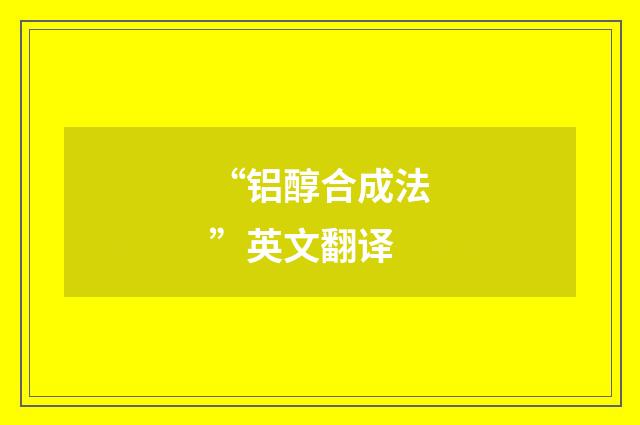 “铝醇合成法”英文翻译