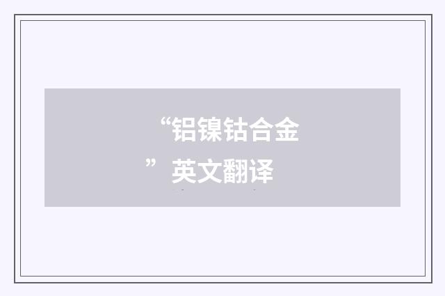 “铝镍钴合金”英文翻译