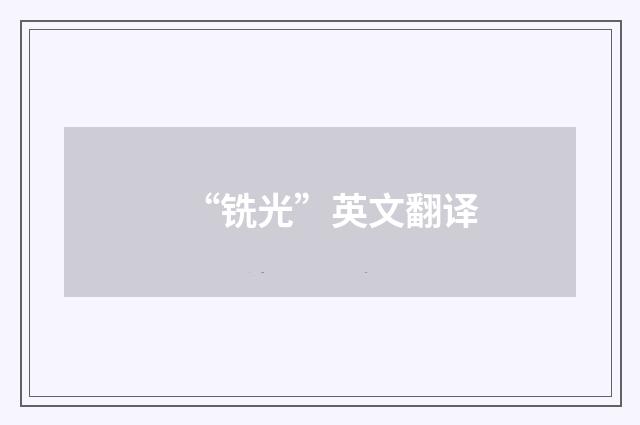 “铣光”英文翻译