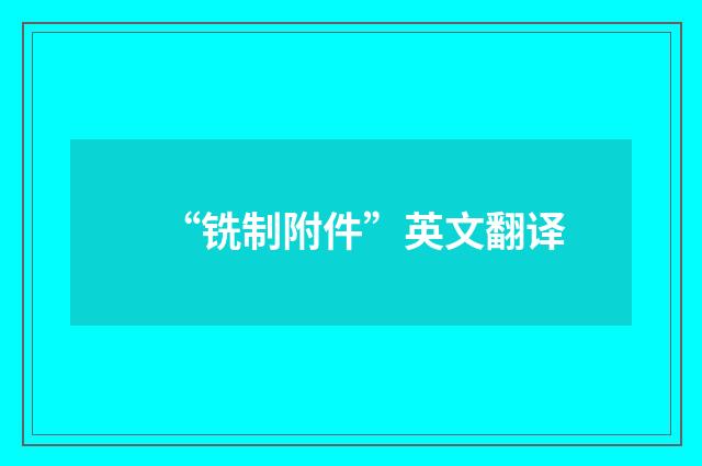 “铣制附件”英文翻译