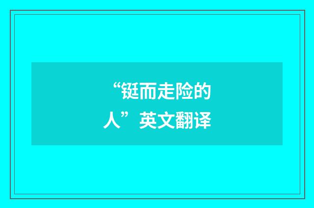 “铤而走险的人”英文翻译
