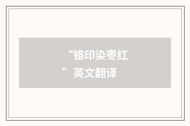 “铬印染枣红”英文翻译