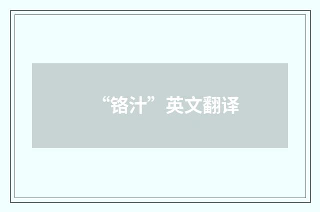 “铬汁”英文翻译