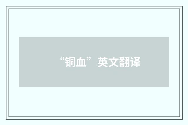 “铜血”英文翻译