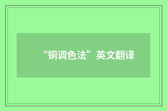 “铜调色法”英文翻译