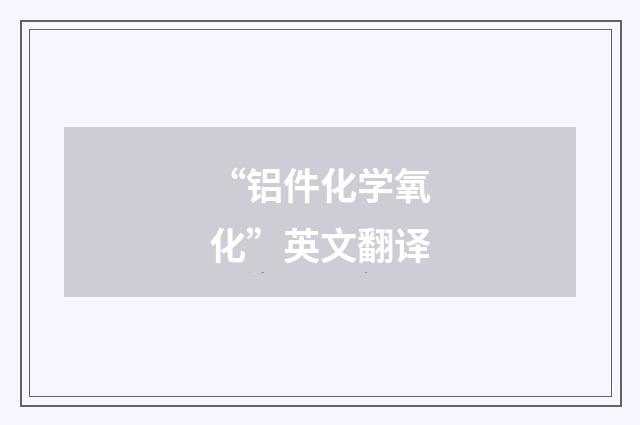 “铝件化学氧化”英文翻译