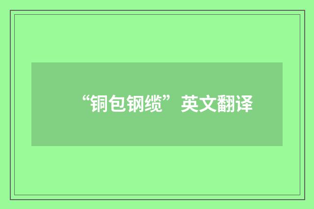 “铜包钢缆”英文翻译