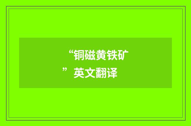“铜磁黄铁矿”英文翻译