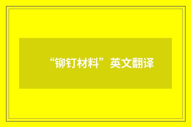 “铆钉材料”英文翻译