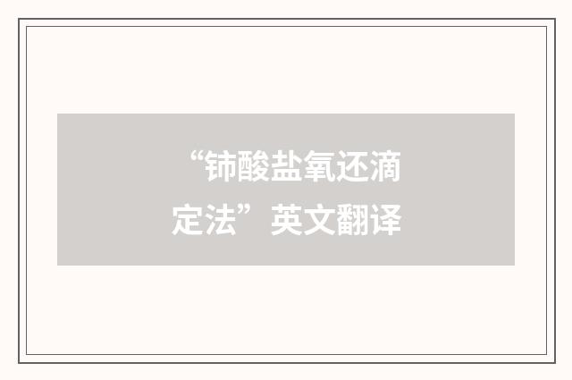 “铈酸盐氧还滴定法”英文翻译