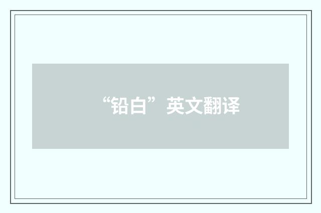 “铅白”英文翻译