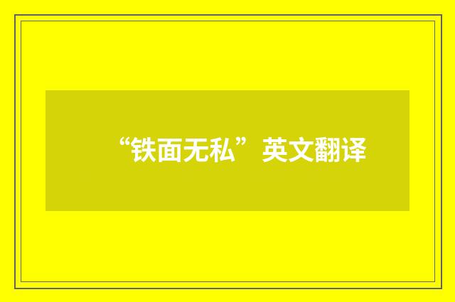 “铁面无私”英文翻译