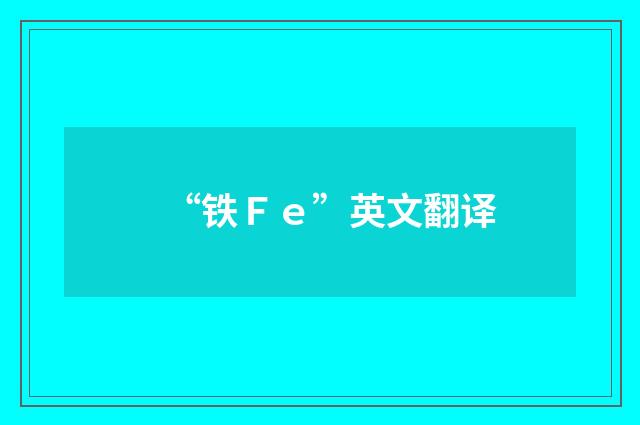 “铁Ｆｅ”英文翻译