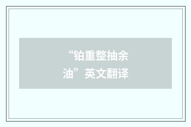 “铂重整抽余油”英文翻译